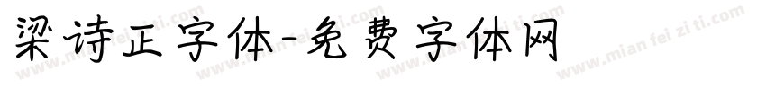 梁诗正字体字体转换