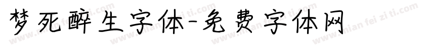 梦死醉生字体字体转换