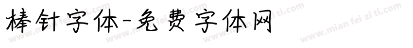 棒针字体字体转换