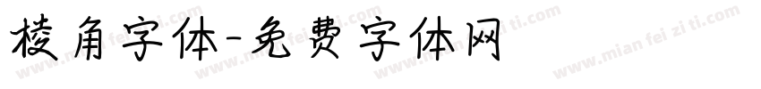 棱角字体字体转换
