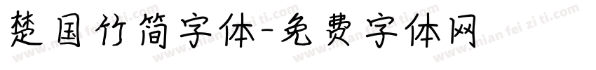 楚国竹简字体字体转换