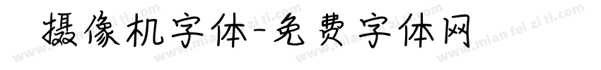 業餘摄像机字体字体转换