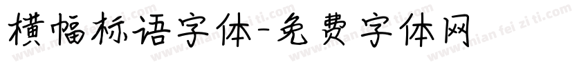 横幅标语字体字体转换