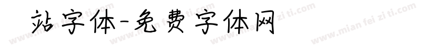 檢問站字体字体转换