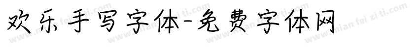 欢乐手写字体字体转换