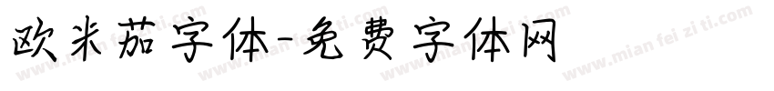 欧米茄字体字体转换
