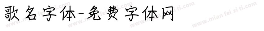 歌名字体字体转换