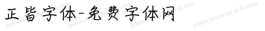正皆字体字体转换
