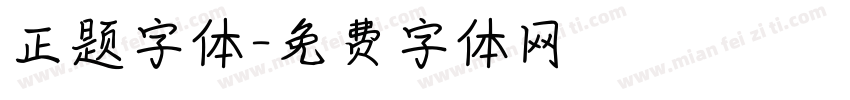 正题字体字体转换