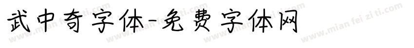 武中奇字体字体转换