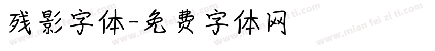 残影字体字体转换