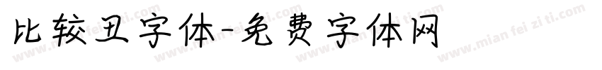 比较丑字体字体转换