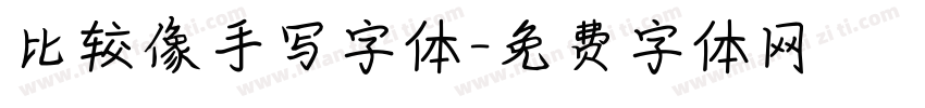 比较像手写字体字体转换