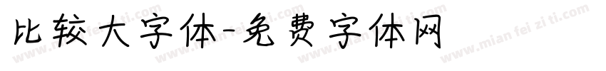 比较大字体字体转换