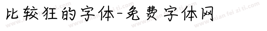比较狂的字体字体转换