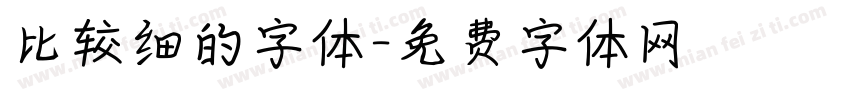 比较细的字体字体转换