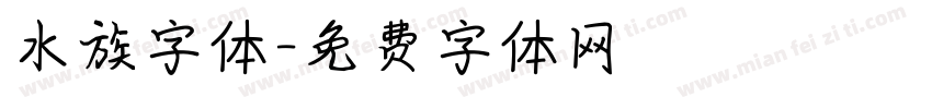 水族字体字体转换