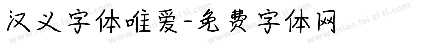 汉义字体唯爱字体转换