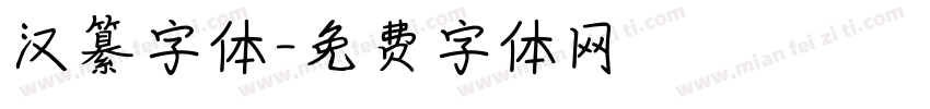 汉纂字体字体转换