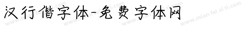 汉行偕字体字体转换