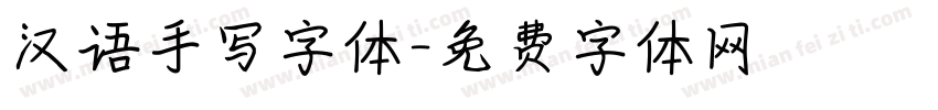汉语手写字体字体转换