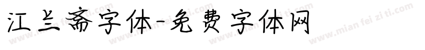江兰斋字体字体转换