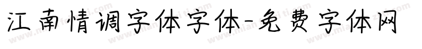 江南情调字体字体字体转换