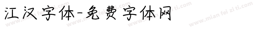 江汉字体字体转换