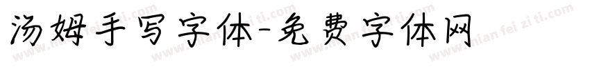 汤姆手写字体字体转换