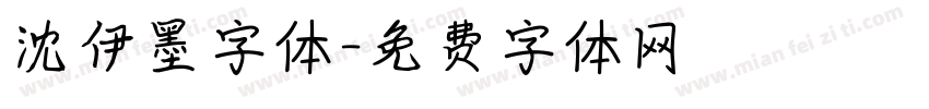 沈伊墨字体字体转换