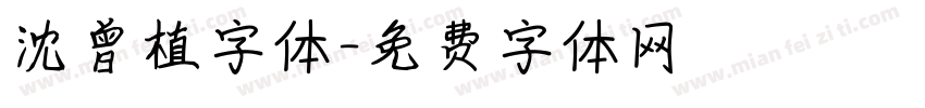 沈曾植字体字体转换