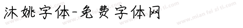 沐姚字体字体转换