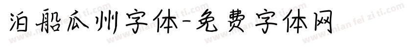 泊船瓜州字体字体转换