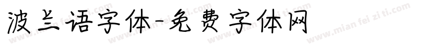 波兰语字体字体转换