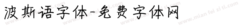 波斯语字体字体转换
