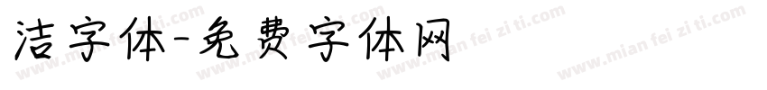 洁字体字体转换