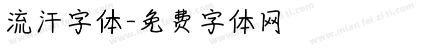 流汗字体字体转换