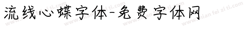 流线心蝶字体字体转换