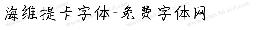 海维提卡字体字体转换