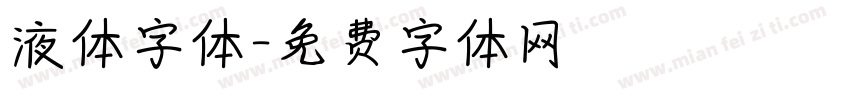 液体字体字体转换