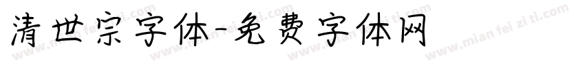 清世宗字体字体转换