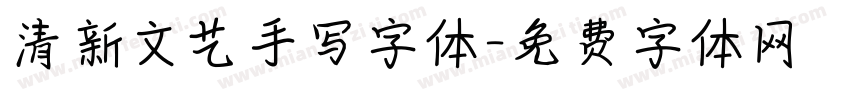 清新文艺手写字体字体转换