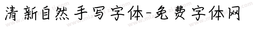 清新自然手写字体字体转换