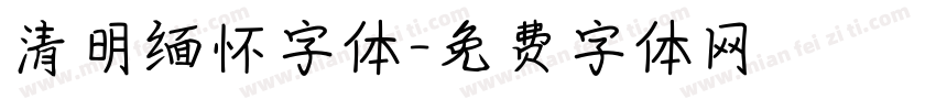 清明缅怀字体字体转换