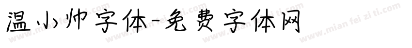 温小帅字体字体转换