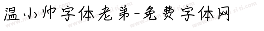 温小帅字体老弟字体转换
