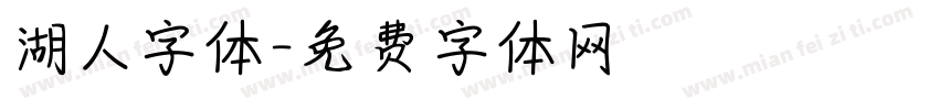 湖人字体字体转换
