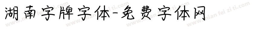 湖南字牌字体字体转换