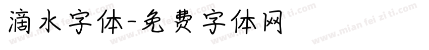 滴水字体字体转换