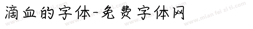 滴血的字体字体转换